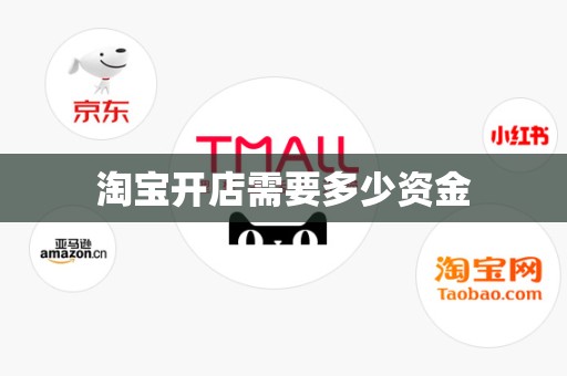 淘宝开店需要多少资金