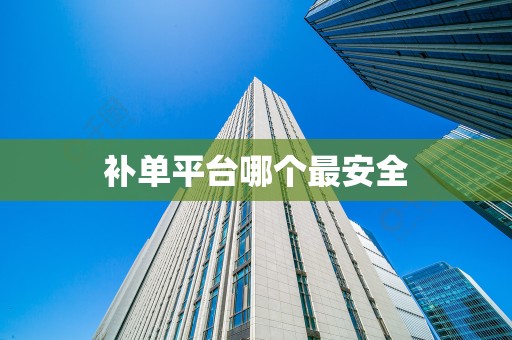 补单平台哪个最安全