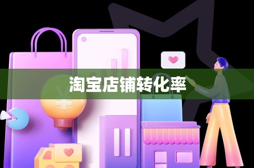 淘宝店铺转化率