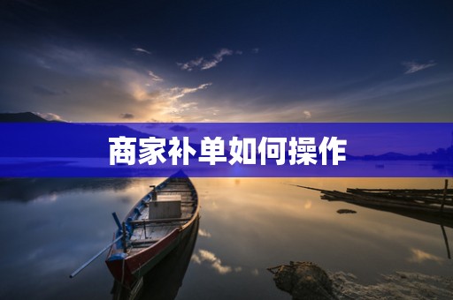 商家补单如何操作