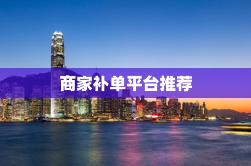 商家补单平台推荐