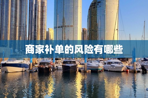商家补单的风险有哪些