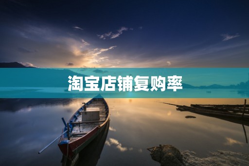 淘宝店铺复购率