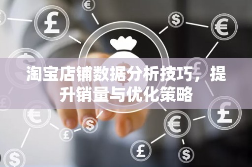 淘宝店铺数据分析技巧，提升销量与优化策略