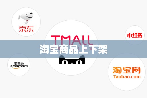 淘宝商品上下架