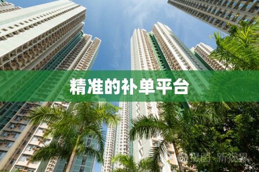 精准的补单平台