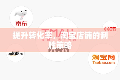 提升转化率，淘宝店铺的制胜策略