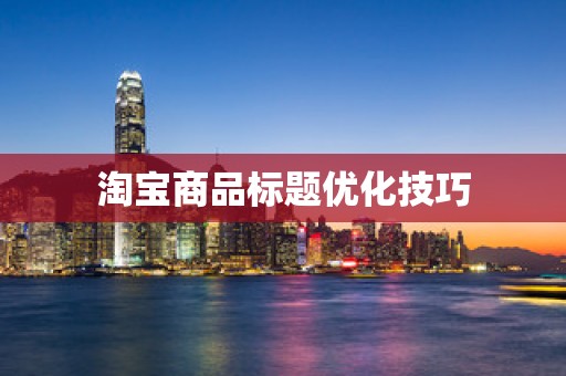 淘宝商品标题优化技巧