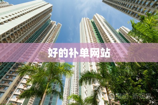 好的补单网站