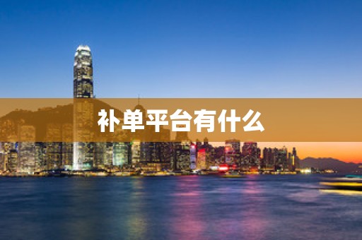 补单平台有什么