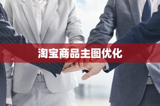 淘宝商品主图优化