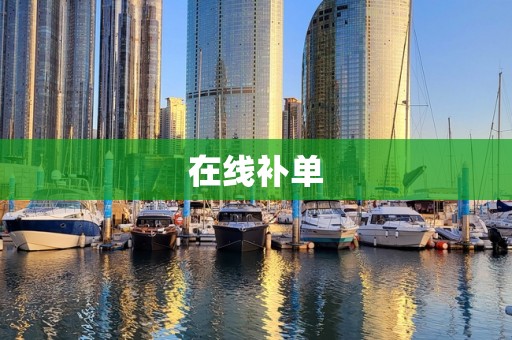 在线补单