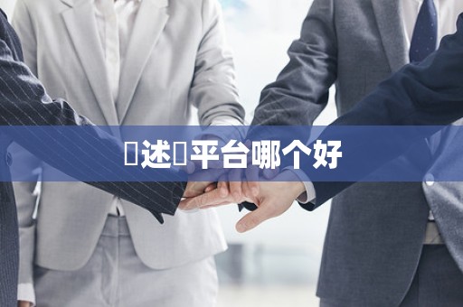 陳述單平台哪个好