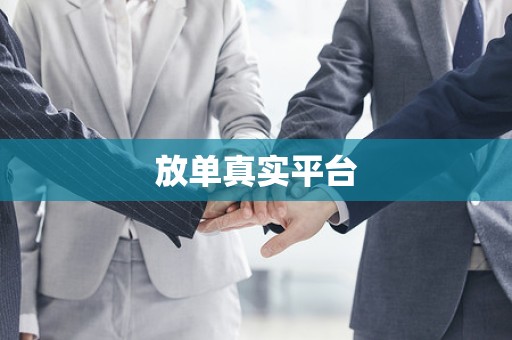 放单真实平台