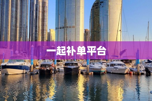 一起补单平台