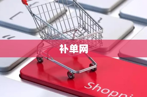 补单网