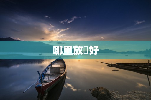 哪里放單好