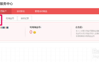 淘宝如何开通淘金币抵扣，一站式指南
