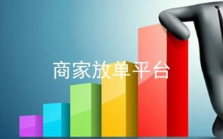 商家放单平台有哪些免费的