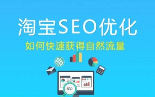 淘宝SEO优化，提升店铺流量的关键策略