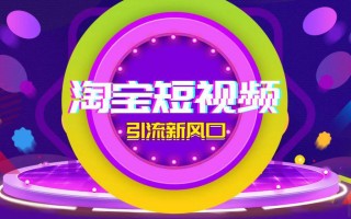 淘宝商品视频，引领电商新潮流
