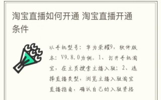 淘宝直播开通全攻略，从零起步成为淘宝直播主播