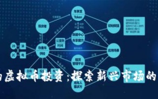 放单平台的新景象，探索新兴平台的无限可能