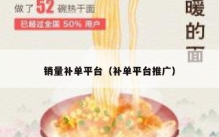 补单平台如何提升销量