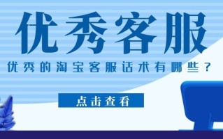淘宝店铺客服话术优化策略