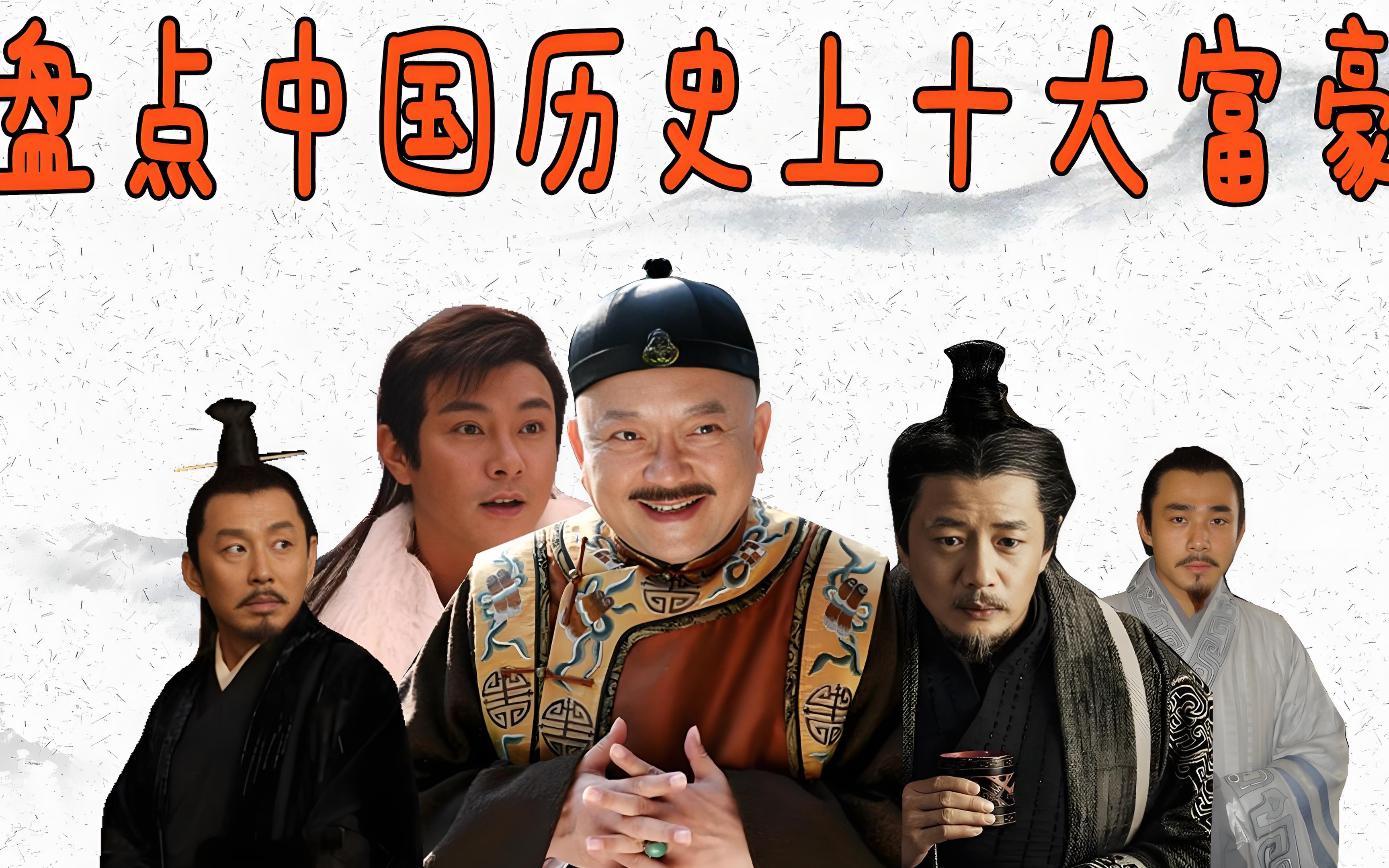 中国古代特别有钱的十大富豪2025年排名前十名榜单出炉