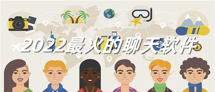 比较火的聊污软件有哪些?特别火的聊污软件排行2025年排名前十名榜单出炉
