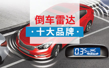 倒车雷达哪个牌子好2025近期排名前十名分析