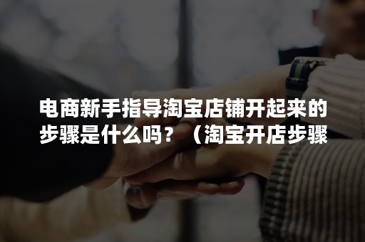 淘宝开店全攻略，从零起步打造你的电商事业