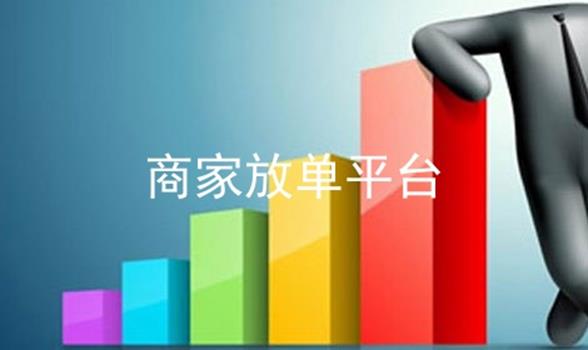 商家放单平台有哪些免费的