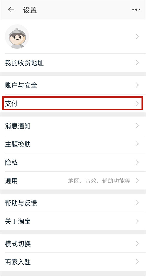 淘宝如何开通先用后付功能
