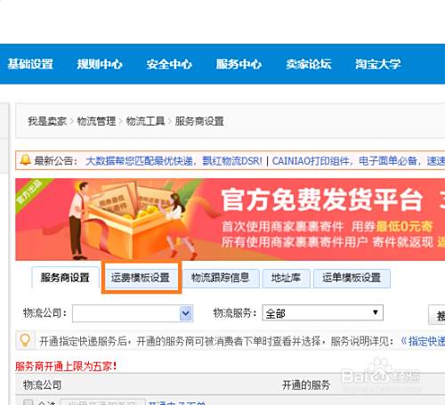 淘宝开店如何设置运费模板—新手卖家指南