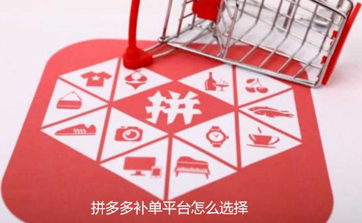 拼多多补单平台效果深度解析
