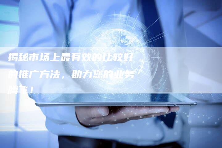 放单服务平台推荐，高效连接，助力业务腾飞