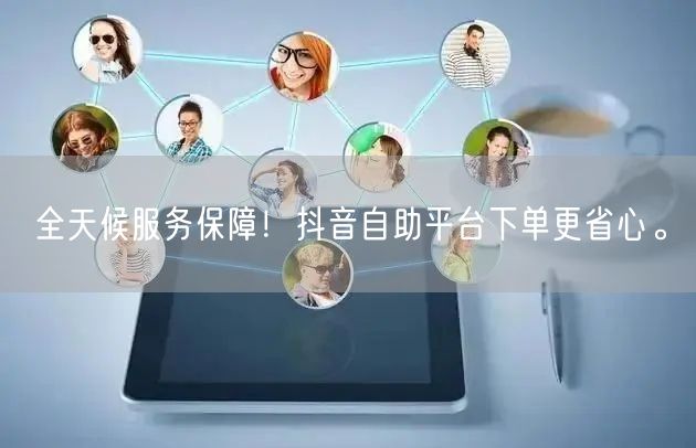 抖音补单平台的安全保障，打造信赖的电商服务环境