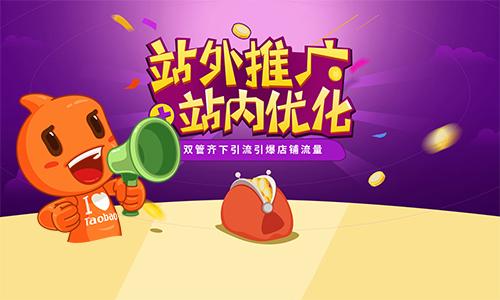 淘宝站外推广，探索电商推广的新领域