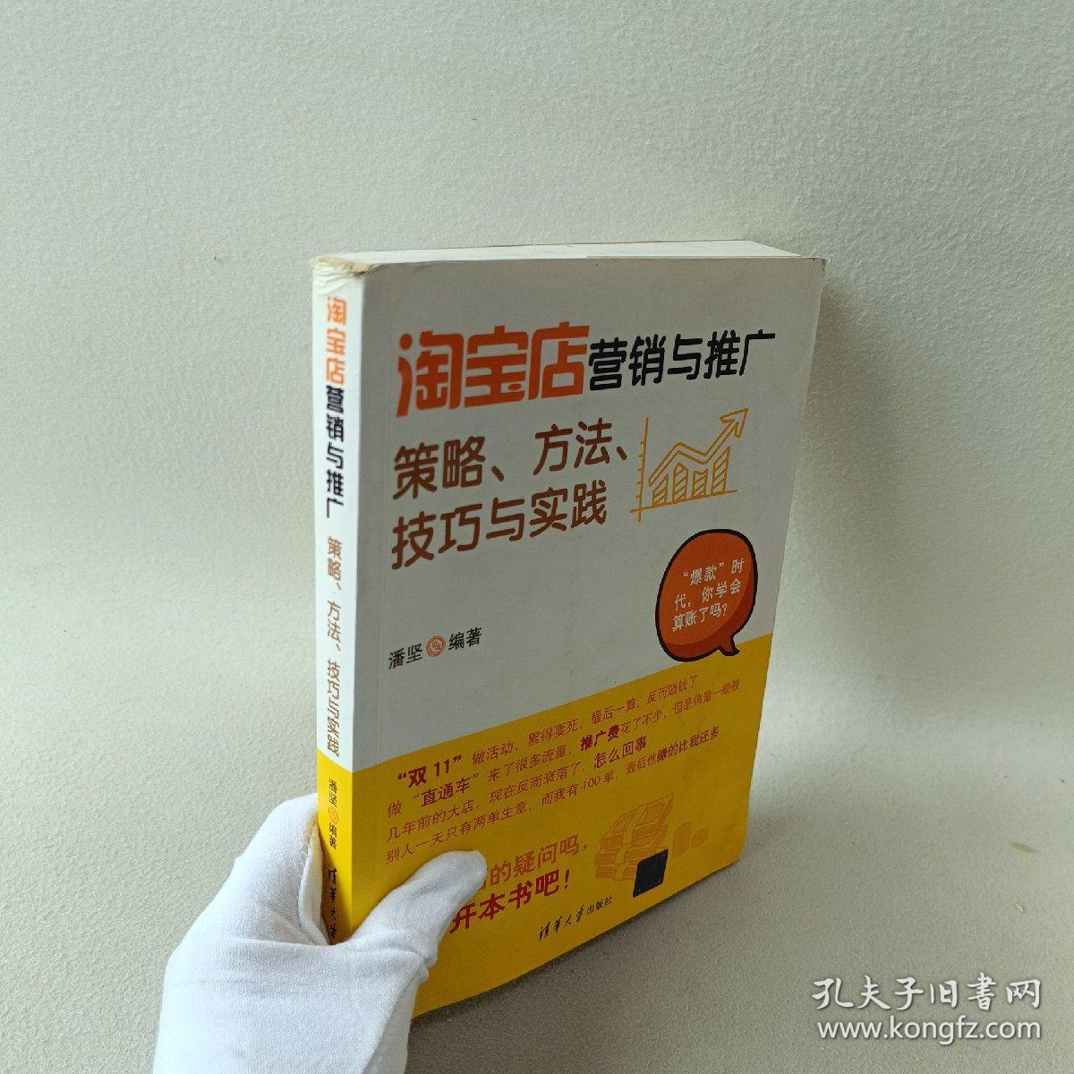 淘宝店铺推广方法，策略与实践