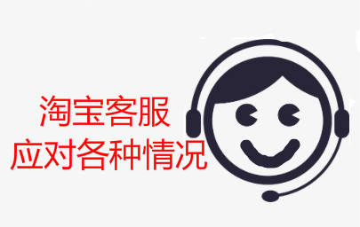 淘宝店铺客服话术优化策略