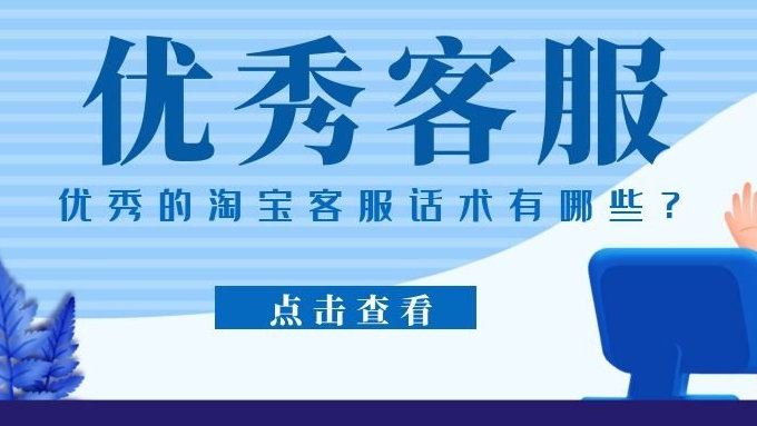 淘宝店铺客服话术优化策略
