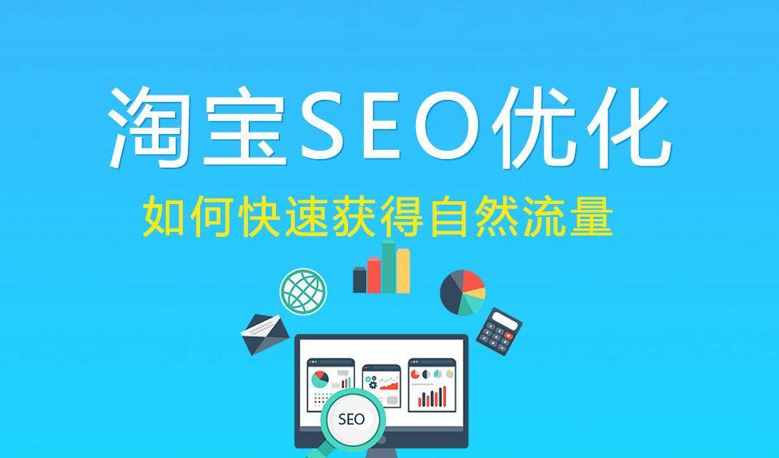淘宝SEO优化，提升店铺流量的关键策略
