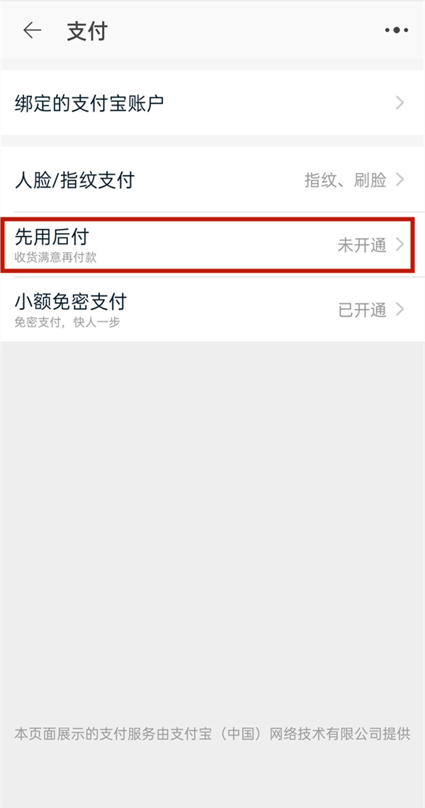 淘宝如何开通先用后付功能
