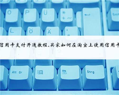 淘宝如何开通信用卡支付功能