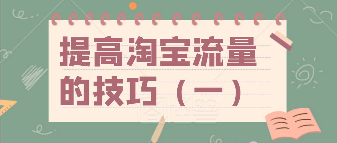 淘宝自然流量提升方法