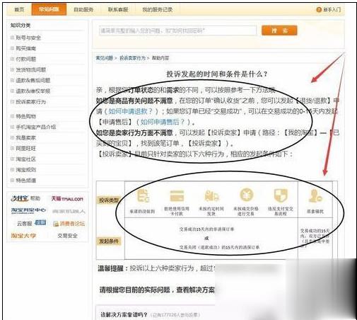 淘宝购物体验中的卖家问题举报流程详解
