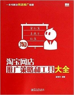 淘宝店铺推广方法,策略与实践 淘宝店铺推广方法,策略与实践