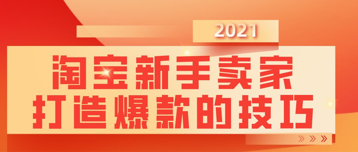 淘宝店铺爆款打造之路，策略与实战经验分享
